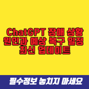ChatGPT 장애 상황_ 원인과 예상 복구 일정 최신 업데이트