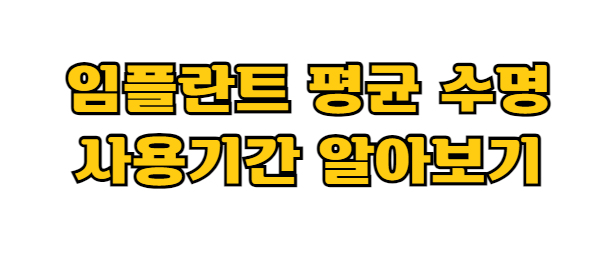 임플란트 수명