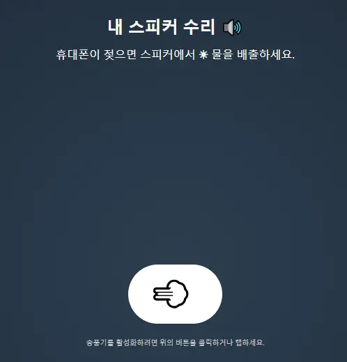 스피커 물기 제거하기