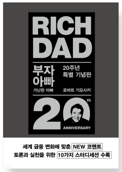  로버트 기요사키 - 부자아빠 가난한아빠 (요약 및 소개)