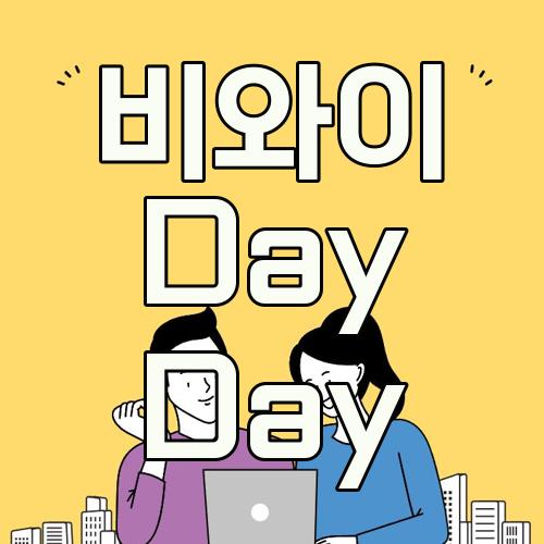 비와이 Day Day