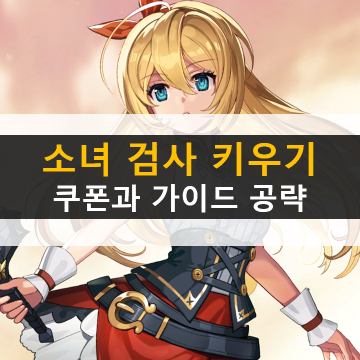  소녀 검사 키우기 쿠폰 및 가이드 공략 방치형 RPG 모바일 게임