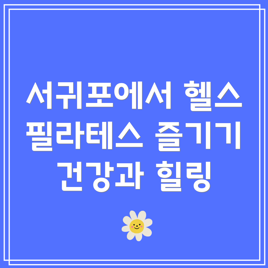 서귀포 헬스와 필라테스