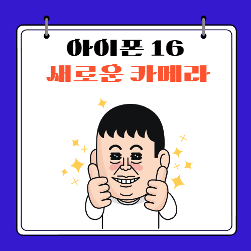 아이폰 16 - 새로운 카메라