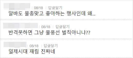 알바도 물총맞고 좋아하는 행사인데 왜...
08/18
답글달기
반격못하면 그냥 물풍선 벌칙아니냐??
08/18
답글달기
일제시대 재림 진짜네