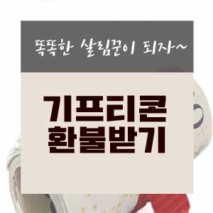  기프티콘 환불 받기