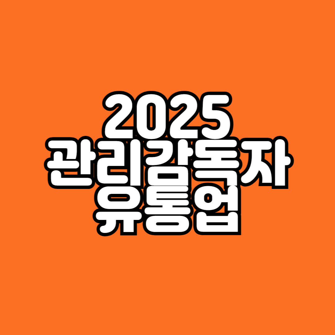 2025 안전보건교육 관리감독자_유통업 문제와 답안까지!