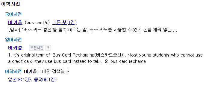 버카충은 버스 카드 충전의 줄임말이다.