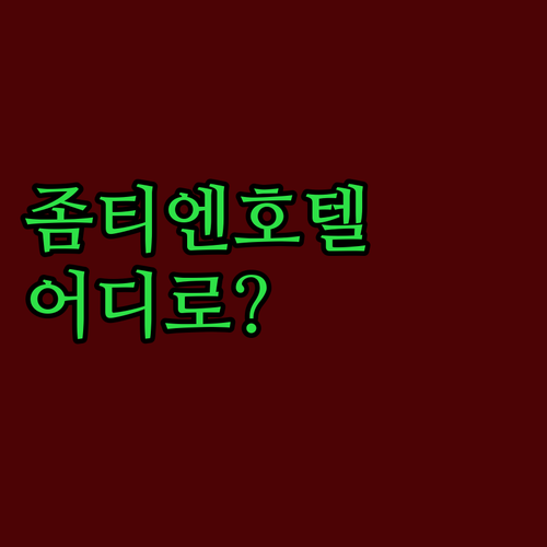 파타야 좀티엔 호텔 어디로? 실제 리