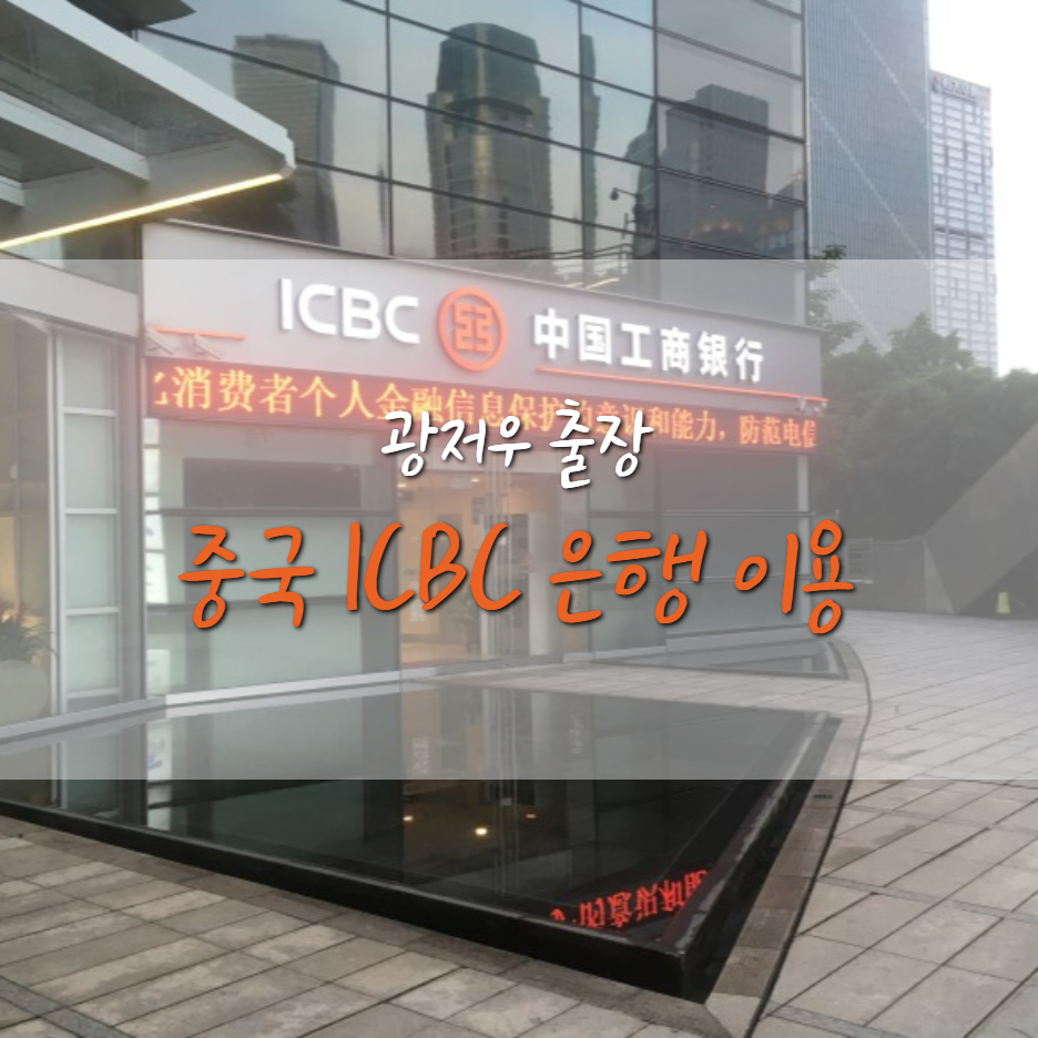  [19.11.20] 중국 ICBC 카드 입, 출금 방법 (한국 유니온 페이 카드 출금)