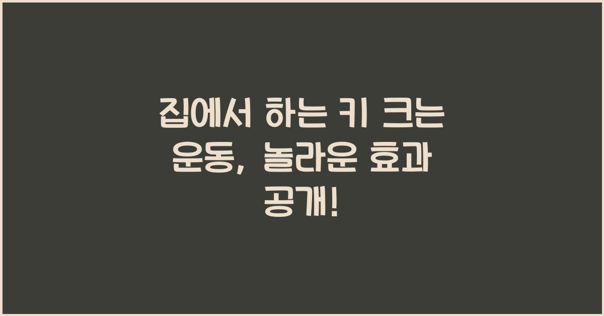 집에서 하는 키 크는 운동