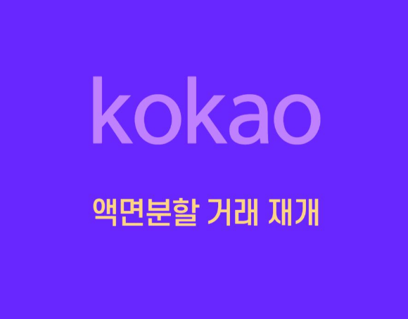  카카오 액면분할 거래 재개