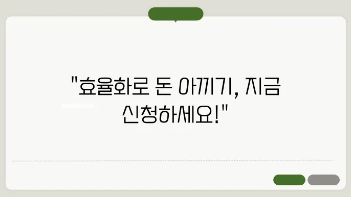 에너지효율화 지원 신쳤 , 놓치면 후회합니다!