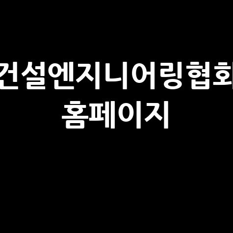 건설엔지니어링협회 홈페이지 소개