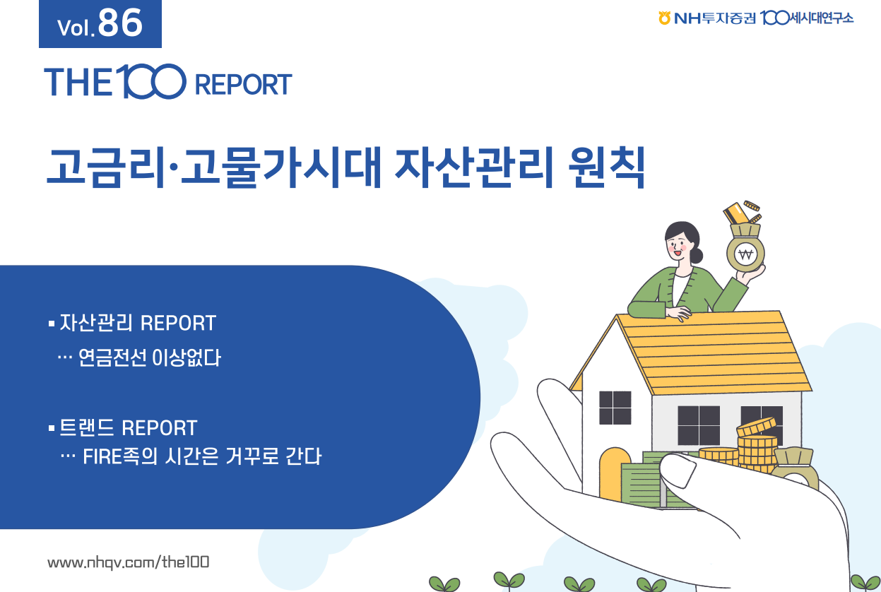  THE100 리포트 (고금리 고물가시대 자산관리원칙)