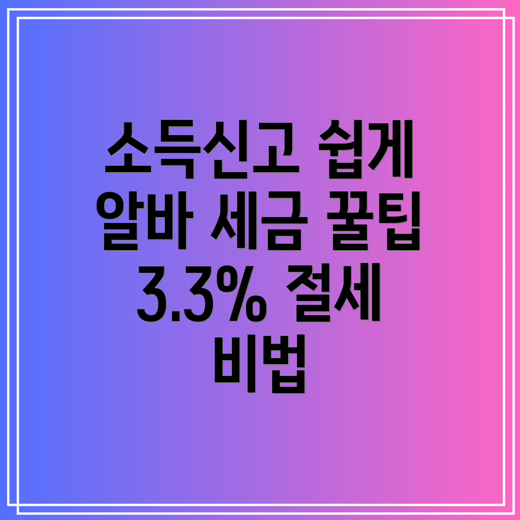 일용직 소득신고 방법과 알바 소득세 계산기 활용법! 3.3% 원천징수 및 가산세 줄이는 팁