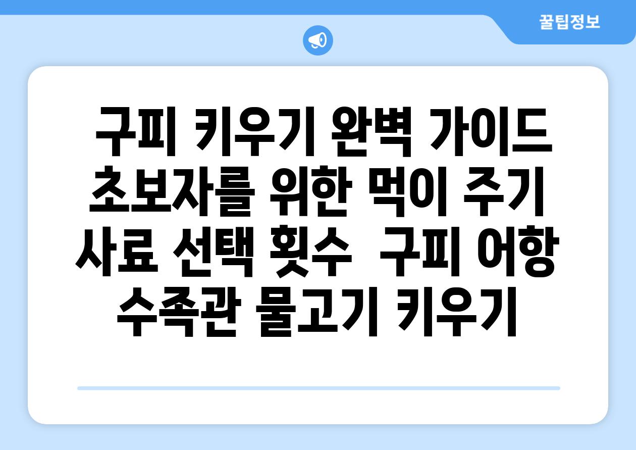 ## 구피 키우기 완벽 가이드| 초보자를 위한 먹이 주기, 사료 선택, 횟수 | 구피, 어항, 수족관, 물고기 키우기