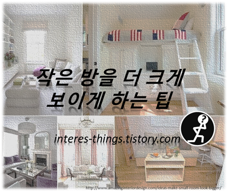  작은 방을 더 크게 보이게 하는 팁