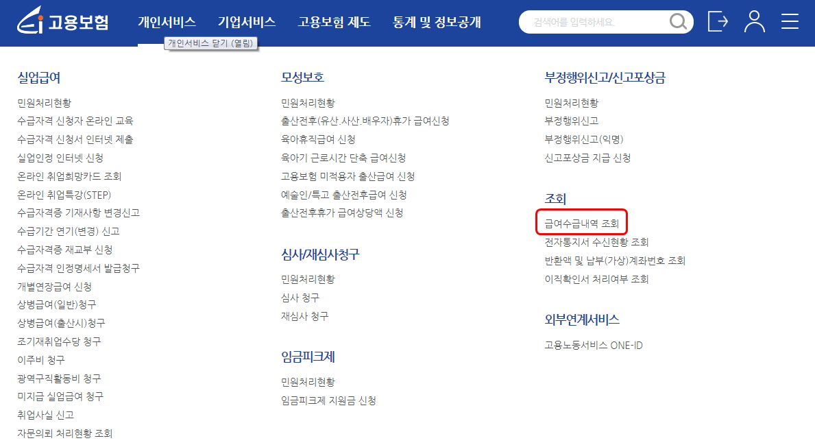 개인서비스의 조회&#44; 급여수급내역조회