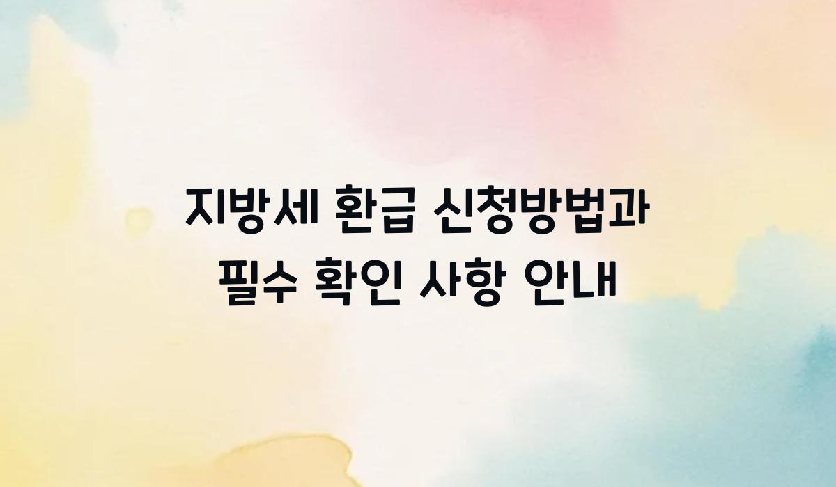 지방세 환급 신청방법