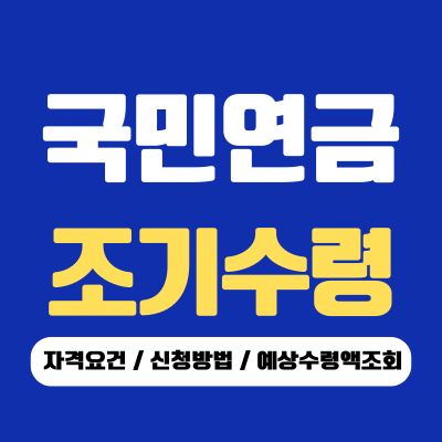 썸네일_국민연금 조기수령 조건