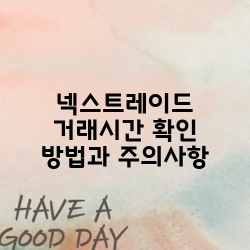 넥스트레이드 거래시간 확인 방법과 주의사항