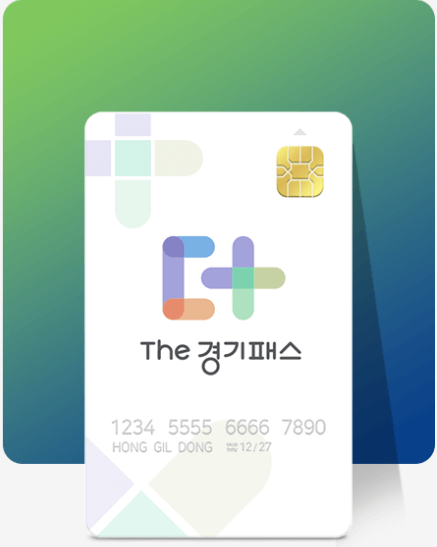 더 경기패스 신청 방법 총정리