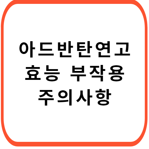 아드반탄-연고-가격-성분-효능-부작용-썸네일