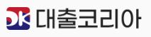  대출코리아 대출 문의 사이트