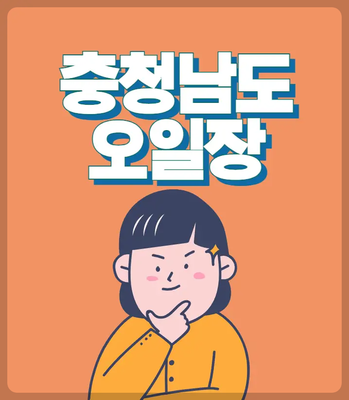 충청남도 오일장