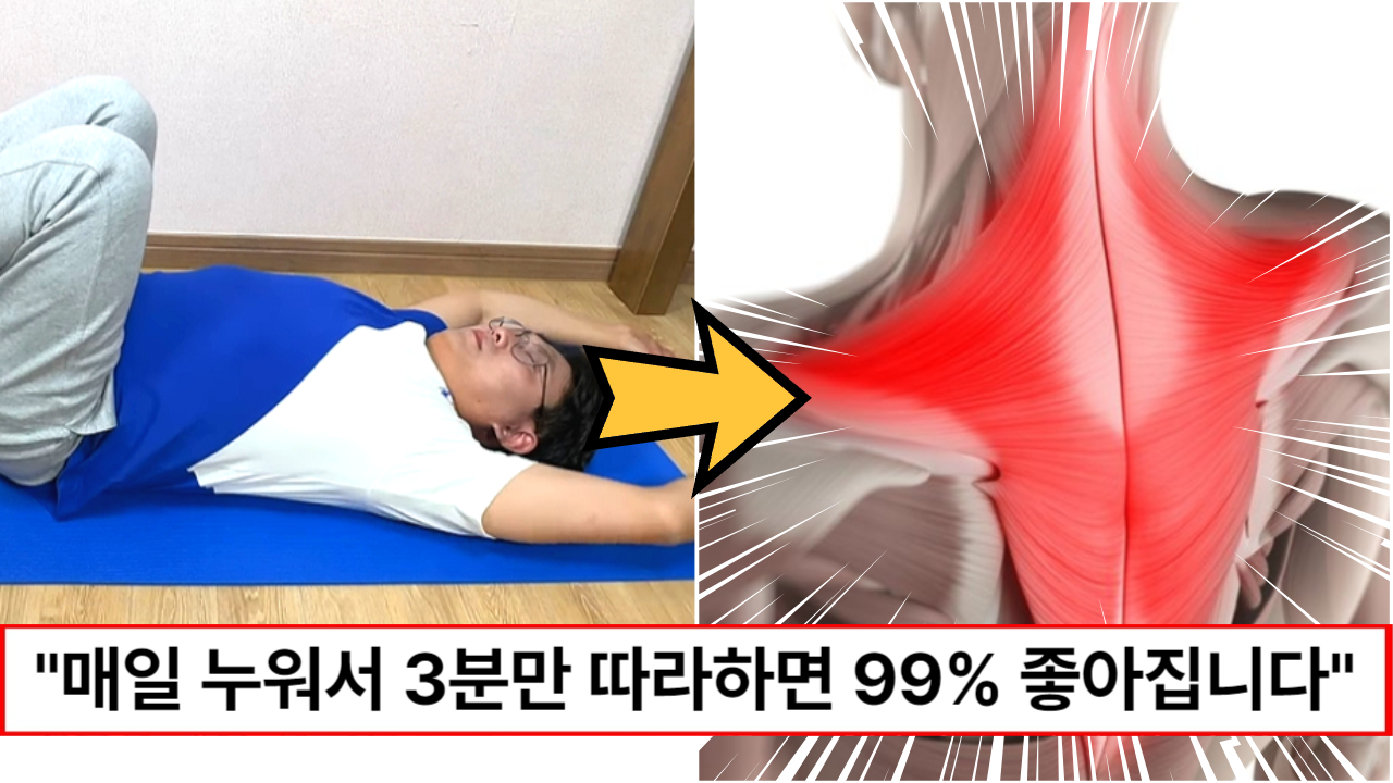 "어깨 뭉침 누워서 3분이면 됩니다" 목과 어깨 통증을 99% 좋아지게 해줄수 있는 운동 방법 2가지