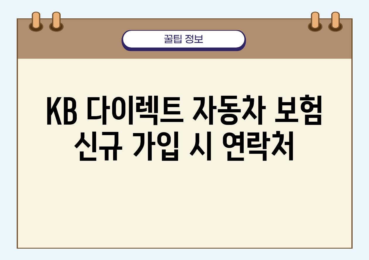 KB 다이렉트 자동차 보험 신규 가입 시 연락처