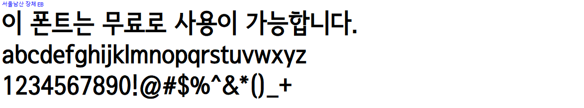 서울남산체 - 상업용 무료폰트 다운로드