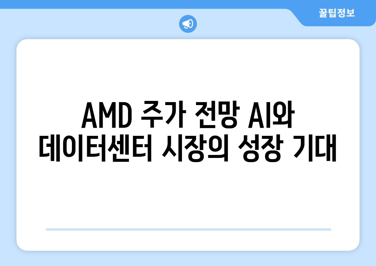 AMD 주가 전망 AI와 데이터센터 시장의 성장 기대