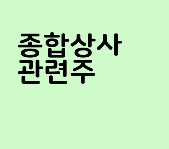 종합상사 관련주