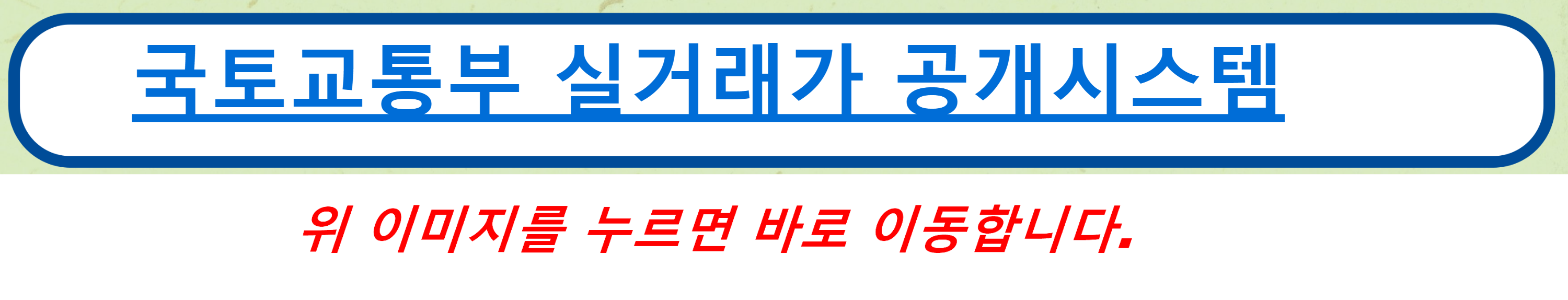 국토교통부 실거래가 공개시스템