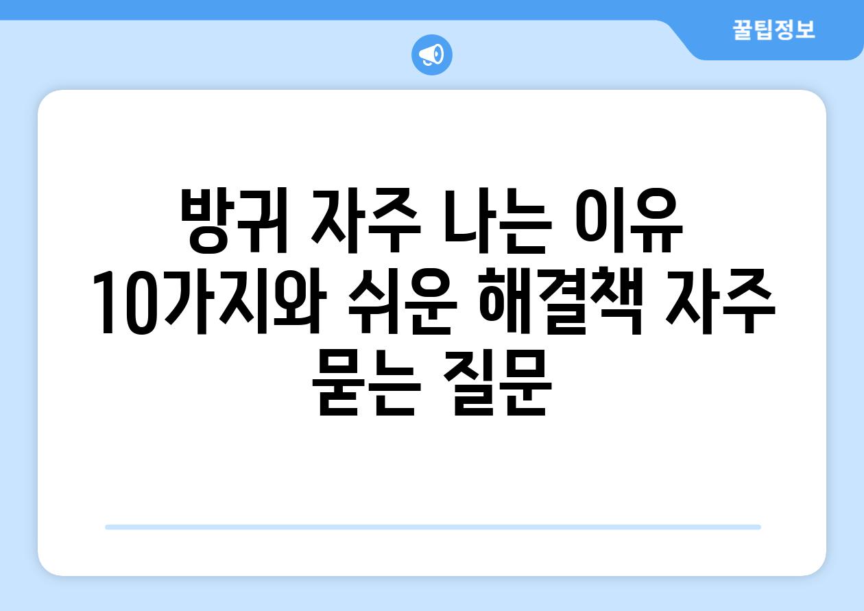 ['방귀 자주 나는 이유 10가지와 쉬운 해결책']