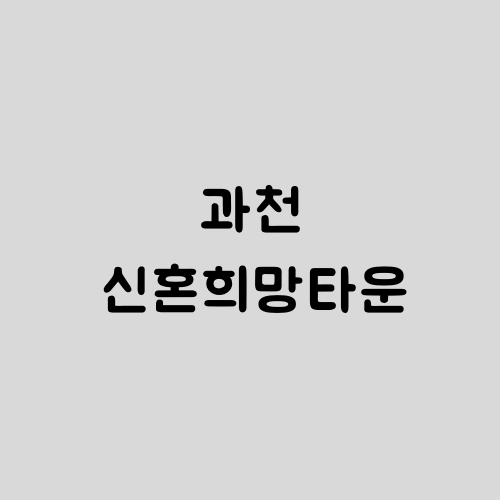  [LH청약센터] 과천지식정보타운 신혼희망타운 행복주택 입주자 모집공고