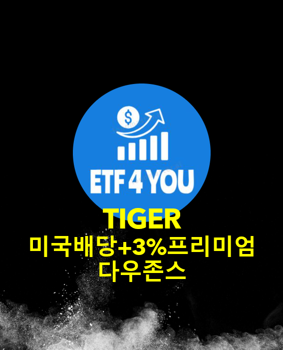  월배당 ETF - TIGER 미국배당+3%프리미엄다우존스 퇴직연금으로 투자 하세요. 한국형 SCHD 추가 배당 3%