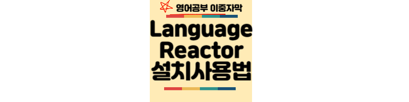 Languagereactor-설치-사용법-영어공부-이중자막