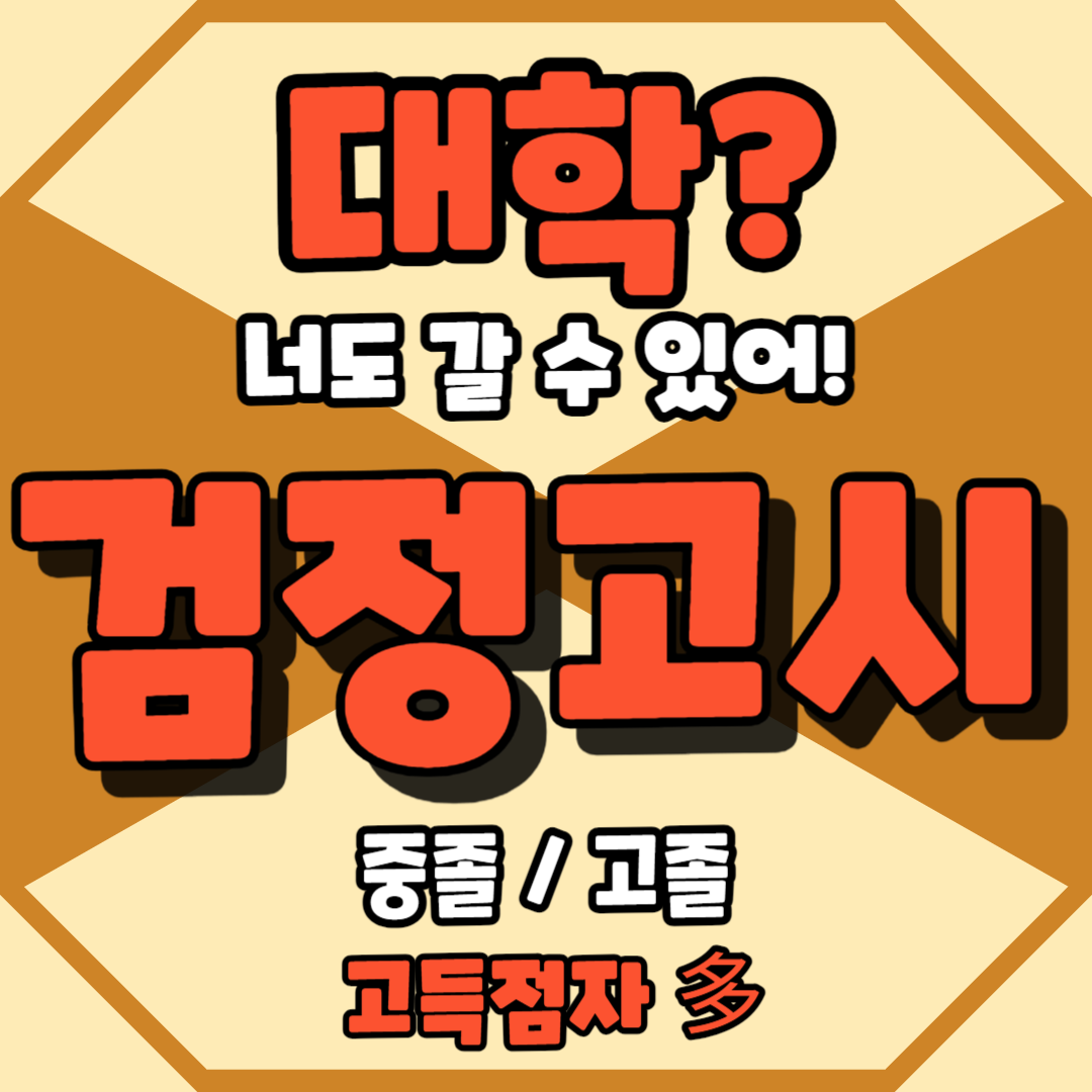  증포동 편입과외 예체능 17살 18살 일대일수업 안흥동 자퇴생 검고과외 재수생 n수생 고득점합격 중학교중퇴 부발읍 고등학교검정고시 대입 수능 기출문제