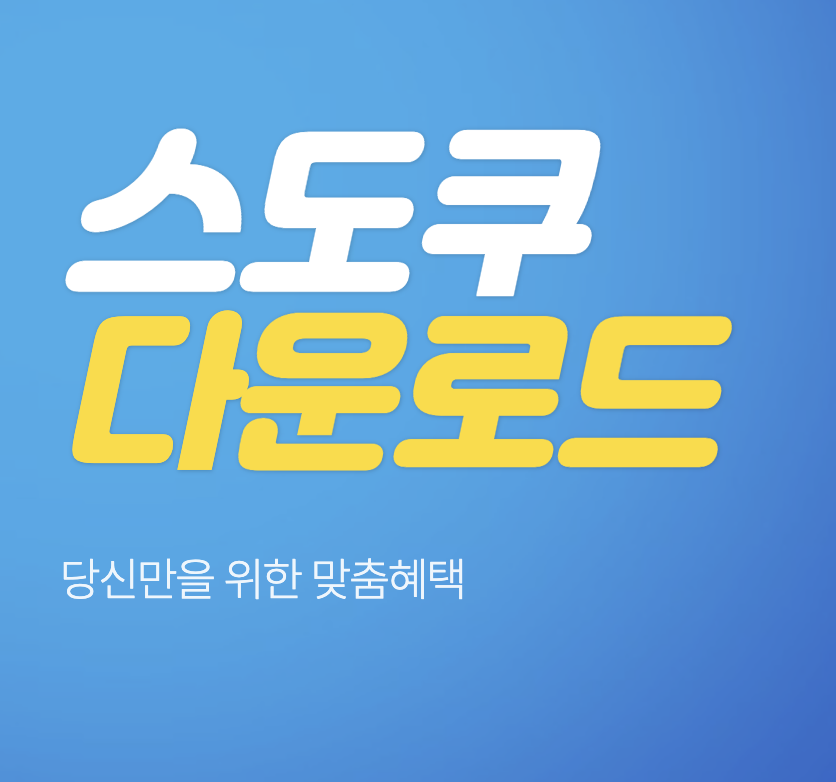 스도쿠게임 무료 다운로드