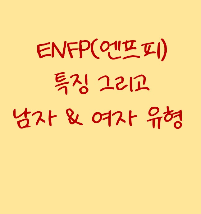  ENFP 특징과 엔프피 남자 여자 유형 깔끔하게 정리해볼게요.