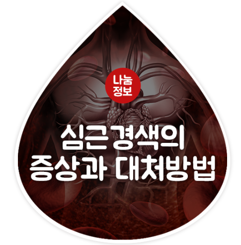  심근경색의 증상과 원인, 어떻게 예방할까?
