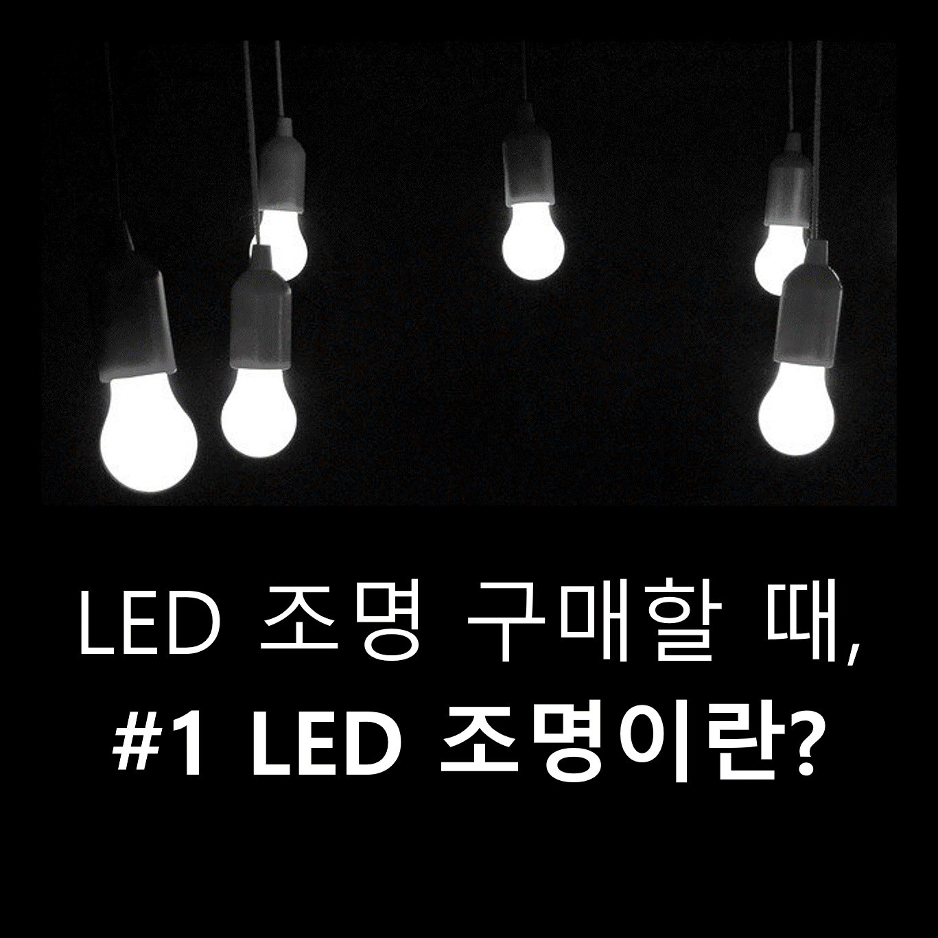 LED조명구매할때_1_LED조명이란?_썸네일