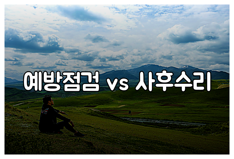 예방점검 vs 사후수리