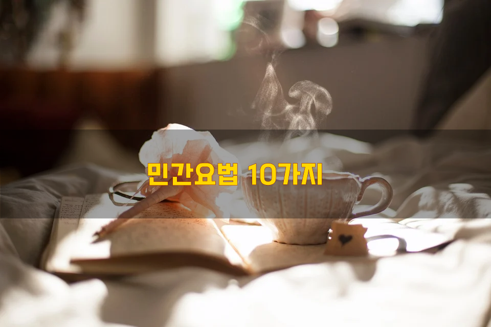  민간요법 10가지