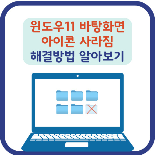 ์๋์ฐ11 ๋ฐํํ๋ฉด ์์ด์ฝ ์ฌ๋ผ์ง
