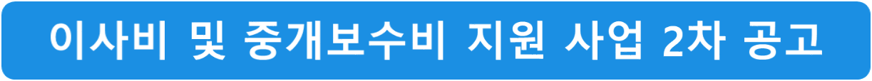 이사비-및-개보수비-지원-사업-공고문