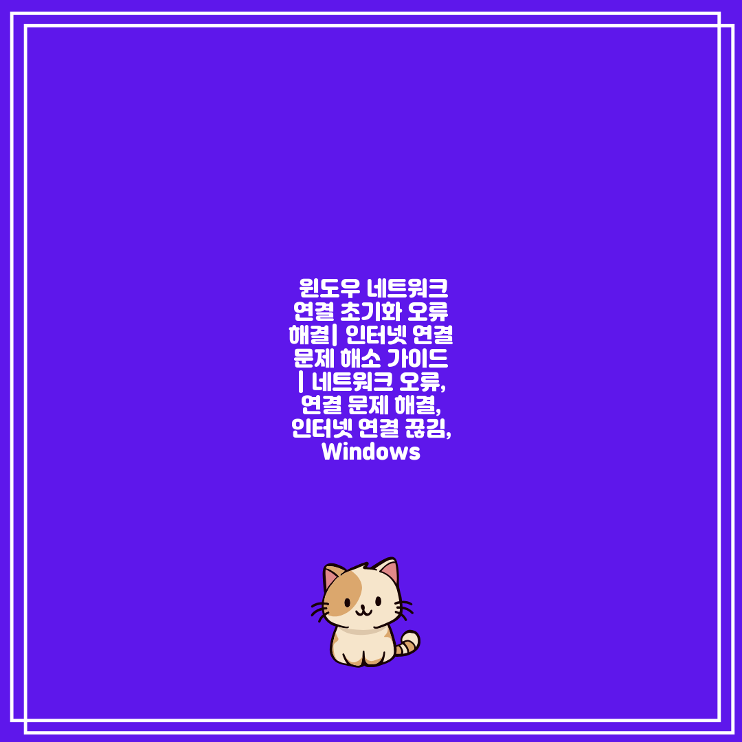 윈도우 네트워크 연결 초기화 오류 해결 인터넷 연결